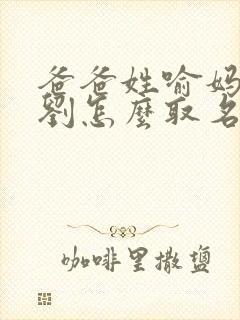 爸爸姓喻妈妈姓刘怎么取名封面