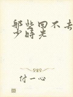 那些回不去的年少时光