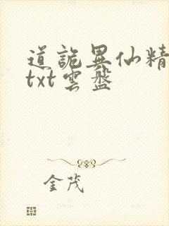 道诡异仙精校版txt云盘