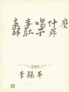 来事喝什么能缓解肚子疼