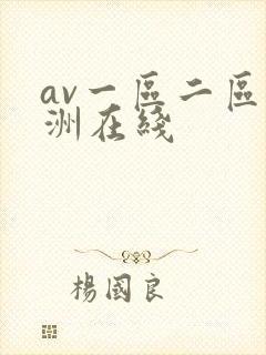 av一区二区亚洲在线