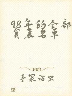 98年的全部演员表名单