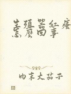 生殖器红瘙痒是怎么回事