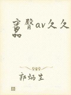 密臀av久久精品