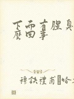 下面有腥臭味怎么回事