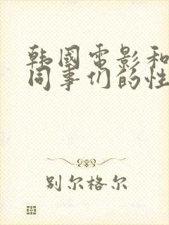 韩国电影和丈夫同事们的性事