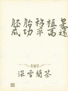 胚胎移植是鲜胚成功率高还是囊胚