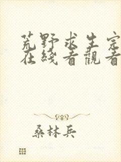 荒野求生完整版在线看观看免费封面