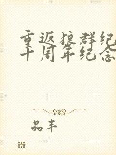 重返狼群纪录片十周年纪念版