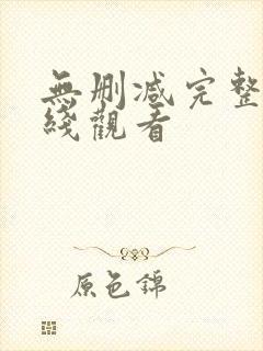 无删减完整版在线观看