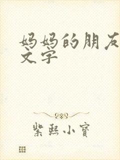 妈妈的朋友4中文字