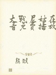 大战尼姑在线观看免费播放