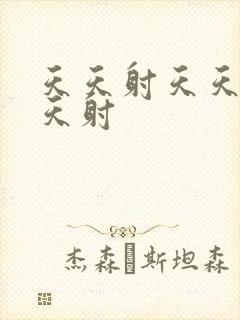 天天射天天艹天天射