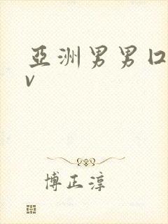 亚洲男男囗交gv