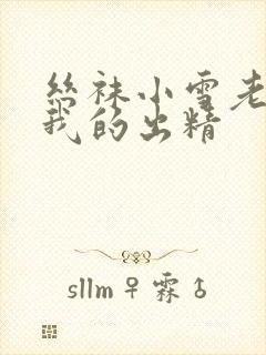 丝袜小雪老师踩我的出精
