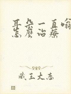 耳朵一直嗡嗡响怎么治疗