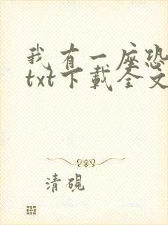 我有一座恐怖屋txt下载全文