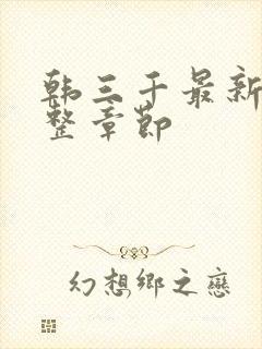 韩三千最新章完整章节