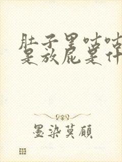 肚子里咕咕叫老是放屁是什么原因封面