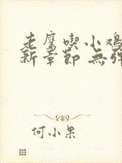 老鹰吃小鸡 最新章节 无弹窗封面