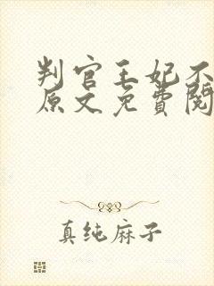 判官王妃不好惹原文免费阅读