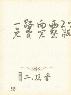一路向西2电影免费完整版在线观看