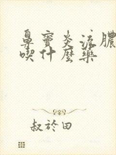 鼻窦炎流脓鼻涕吃什么药