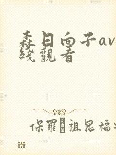 森日向子av在线观看