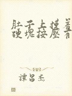 肚子上摸着有个硬块按压有点疼