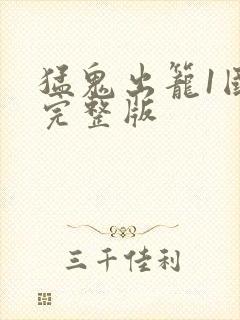 猛鬼出笼1国语完整版