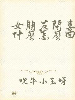 女朋友问喜欢我什么怎么回