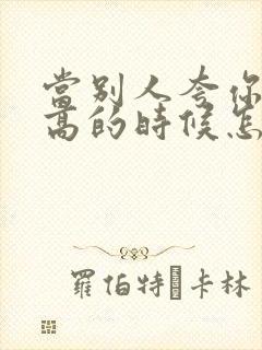 当别人夸你情商高的时候怎么回答