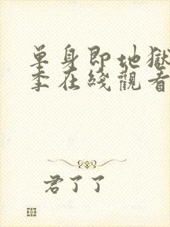 单身即地狱第3季在线观看免费高清