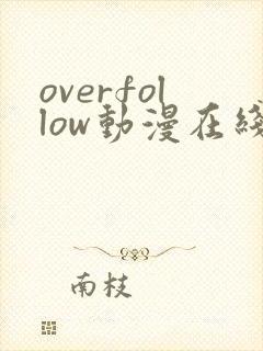 overfollow动漫在线观看全集