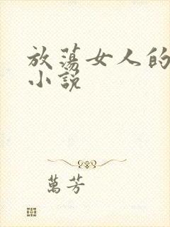 放荡女人的自述小说封面