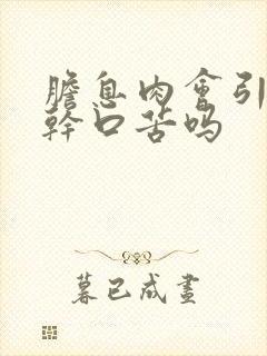 胆息肉会引起口干口苦吗