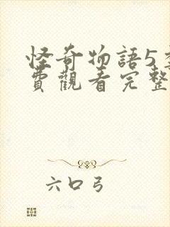 怪奇物语5季免费观看完整版高清封面