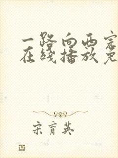 一路向西完整版在线播放免费观看