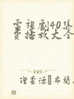 电视剧40集免费播放大全封面