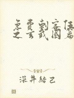 免费刺客伍六七之玄武国篇