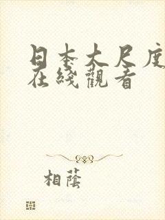 日本大尺度综艺在线观看封面