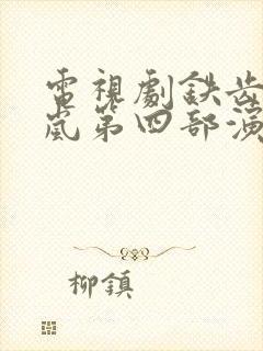 电视剧铁齿纪晓岚第四部演员表