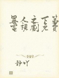 异人之下第二季电视剧免费观看全集