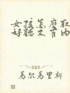 女孩怎么取名字好听又有内涵