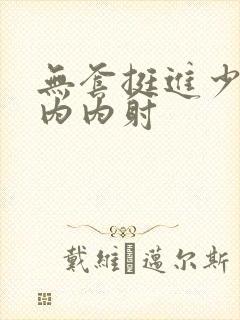 无套挺进少妇体内内射