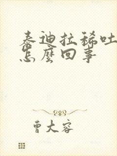 泰迪拉稀吐黄水怎么回事