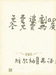 免费追剧app全免费无广告