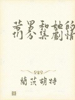 若男和她的儿女们分集剧情介绍