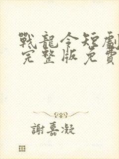 战龙令短剧全集完整版免费观看