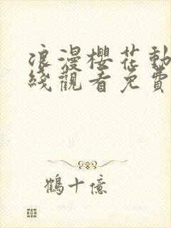 浪漫樱花动漫在线观看免费